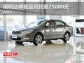 斯柯达明锐系列最高优惠25000元 有现车
