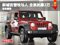 湖南新城Jeep牧馬人 全系優(yōu)惠2萬元