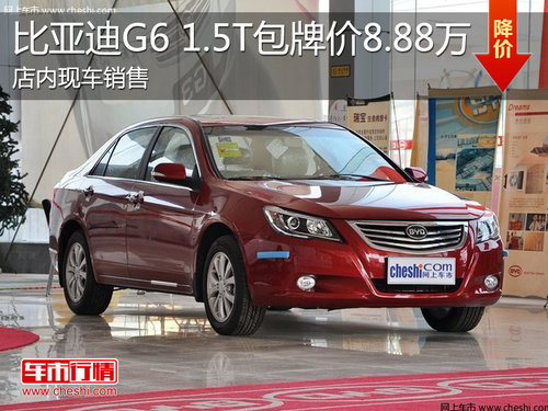 淄博比亚迪G6 1.5T包牌价8.88万元