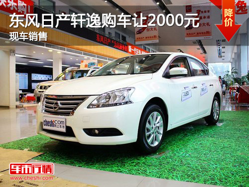 2012款日产轩逸购车让2000元 现车销售