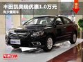 重慶豐田凱美瑞優(yōu)惠1.0萬元 有少量現(xiàn)車