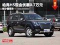 重慶哈弗H5現(xiàn)金優(yōu)惠0.7萬元 有少量現(xiàn)車