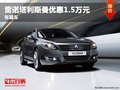 重慶雷諾塔利斯曼優(yōu)惠1.5萬元 有現(xiàn)車