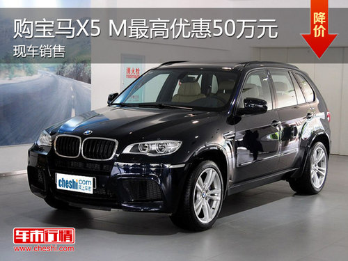 宝马X5M现车销售 购车享50万元现金优惠