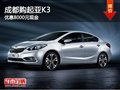 成都購起亞K3 優(yōu)惠8000元現(xiàn)金