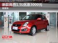 長安鈴木新雨燕1.5L優惠3000元 有現車