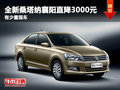 全新桑塔納襄陽直降3000元 有少量現(xiàn)車