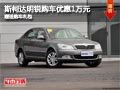 太原斯柯达明锐优惠1万元 赠送购车礼包