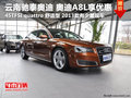 云南馳泰奧迪 奧迪A8L店內有少量現車