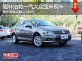 锡林浩特一汽大众宝来最高优惠11500元