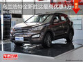 烏蘭浩特現(xiàn)代全新勝達(dá)最高優(yōu)惠1萬 現(xiàn)車