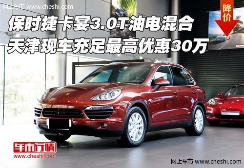 保时捷卡宴3.0T油电混合  最高优惠30万