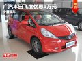 重慶廣汽本田飛度優(yōu)惠1萬元 少量現(xiàn)車