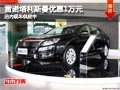 太原雷諾塔利斯曼優(yōu)惠1萬元 現(xiàn)車供應(yīng)中