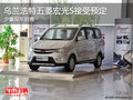 烏蘭浩特五菱宏光S新車(chē)上市 可接受預(yù)定