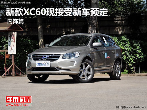 沃尔沃新款XC60现接受新车预定 内饰篇