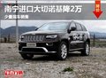 廣西金斯源JEEP全進口大切諾基 鉅惠2萬
