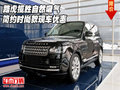 路虎攬勝自然吸氣  簡約時尚款現車優惠