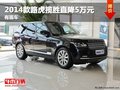 重慶2014款路虎攬勝直降5萬元 有現車