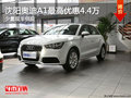 沈陽奧迪A1最高優(yōu)惠4.4萬 少量現(xiàn)車供應(yīng)
