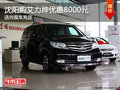 沈陽購艾力紳優(yōu)惠8000元 店內(nèi)現(xiàn)車充足