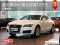 临沂奥迪A7最高优惠10万现金 限量销售