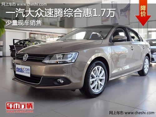 荆门购一汽大众速腾综合惠1.7万元