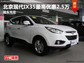 德陽西林現代IX35最高優惠2.5萬現車銷售