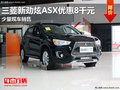 桂之杰广汽三菱新劲炫ASX最高优惠8千元