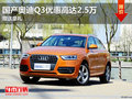 东莞国产奥迪Q3优惠高达2.5万 送豪礼