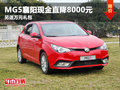 MG5襄陽現(xiàn)金直降8000元 另送萬元禮包