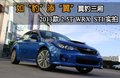 實拍斯巴魯2013款翼豹三廂2.5T WRX STI