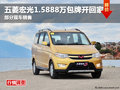 德陽(yáng)智和通五菱宏光1.5888萬(wàn)包牌開(kāi)回家