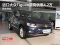進(jìn)口大眾Tiguan最高優(yōu)惠4.2萬(wàn) 現(xiàn)車(chē)供應(yīng)