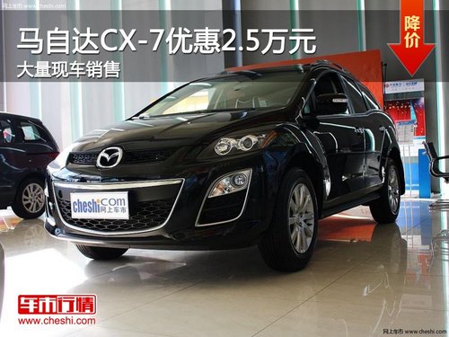 晋中马自达CX-7优惠2.5万元 有现车供应