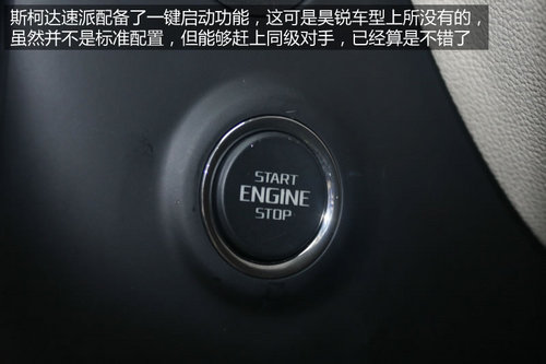 年輕化只為突破 2013款斯柯達(dá)速派實拍