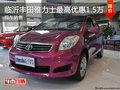 臨沂豐田雅力士優(yōu)惠1.5萬現(xiàn)金 現(xiàn)車銷售