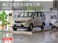 通遼五菱宏光S新車(chē)上市 全面接受預(yù)定