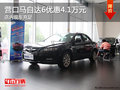 營口馬自達6優(yōu)惠4.1萬元 店內(nèi)現(xiàn)車充足