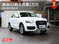 太原奥迪Q3购车优惠1万元 店内现车供应
