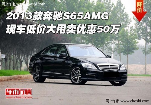 2013款奔驰S65AMG  现车大甩卖优惠50万