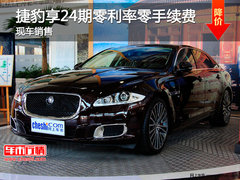 长春捷豹购车尊享24期零利率零手续费