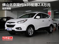 佛山北京現代ix35鉅惠2.8萬元 現車銷售