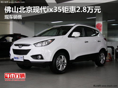 佛山北京现代ix35钜惠2.8万元 现车销售