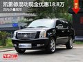 凱雷德混動(dòng)現(xiàn)金優(yōu)惠18.8萬 少量現(xiàn)車