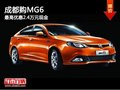 成都購MG6 最高優(yōu)惠2.4萬元現(xiàn)金