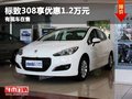 重慶標致308享優(yōu)惠1.2萬元 有現(xiàn)車在售