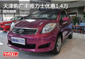 天津購廣豐雅力士優(yōu)惠1.4萬 現(xiàn)車銷售