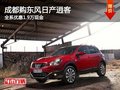 成都購東風(fēng)日產(chǎn)逍客 全系優(yōu)惠1.9萬現(xiàn)金