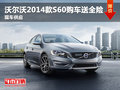 沃尔沃2014款S60购车送全险 现车供应